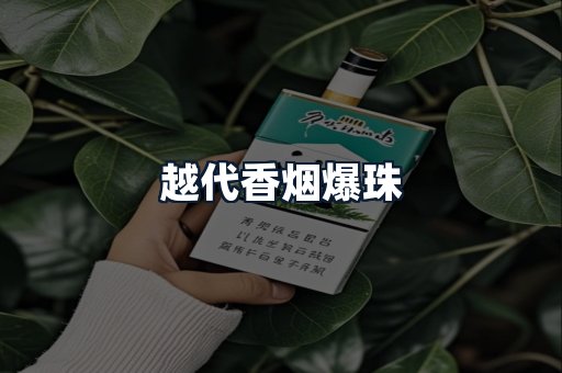 越代香烟爆珠